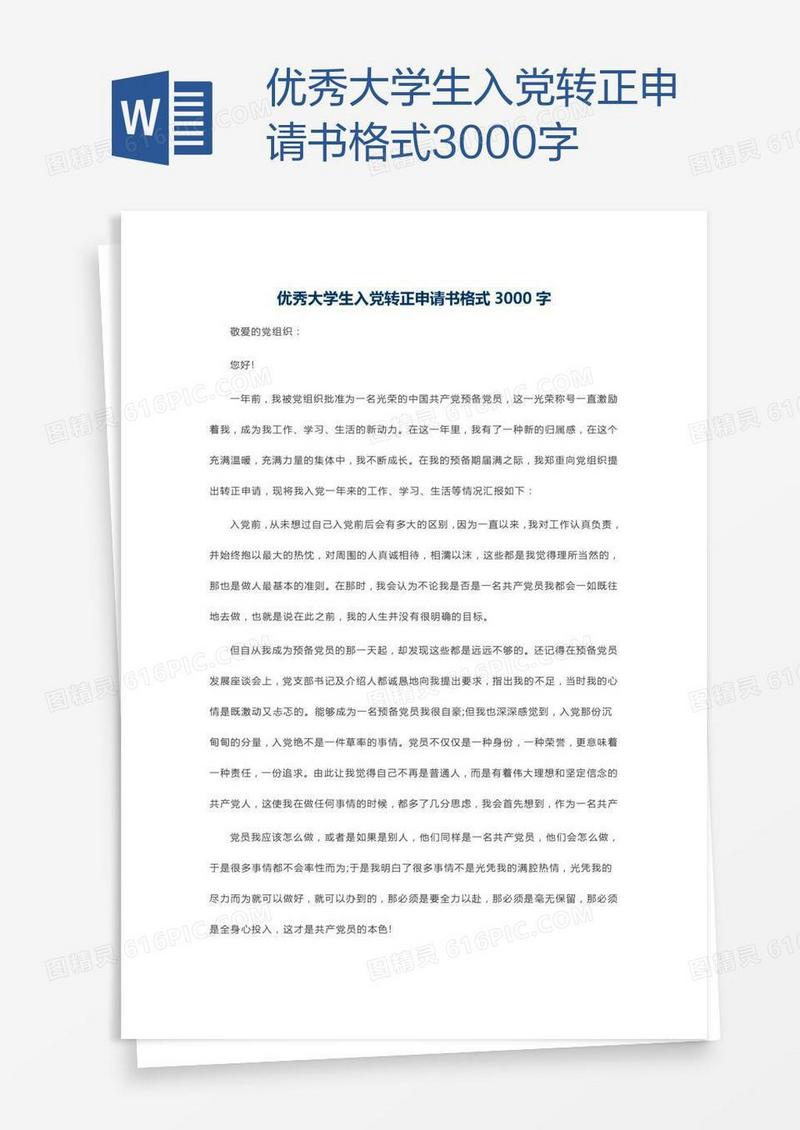 优秀大学生入党转正申请书格式3000字