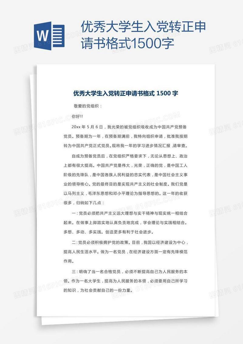 优秀大学生入党转正申请书格式1500字