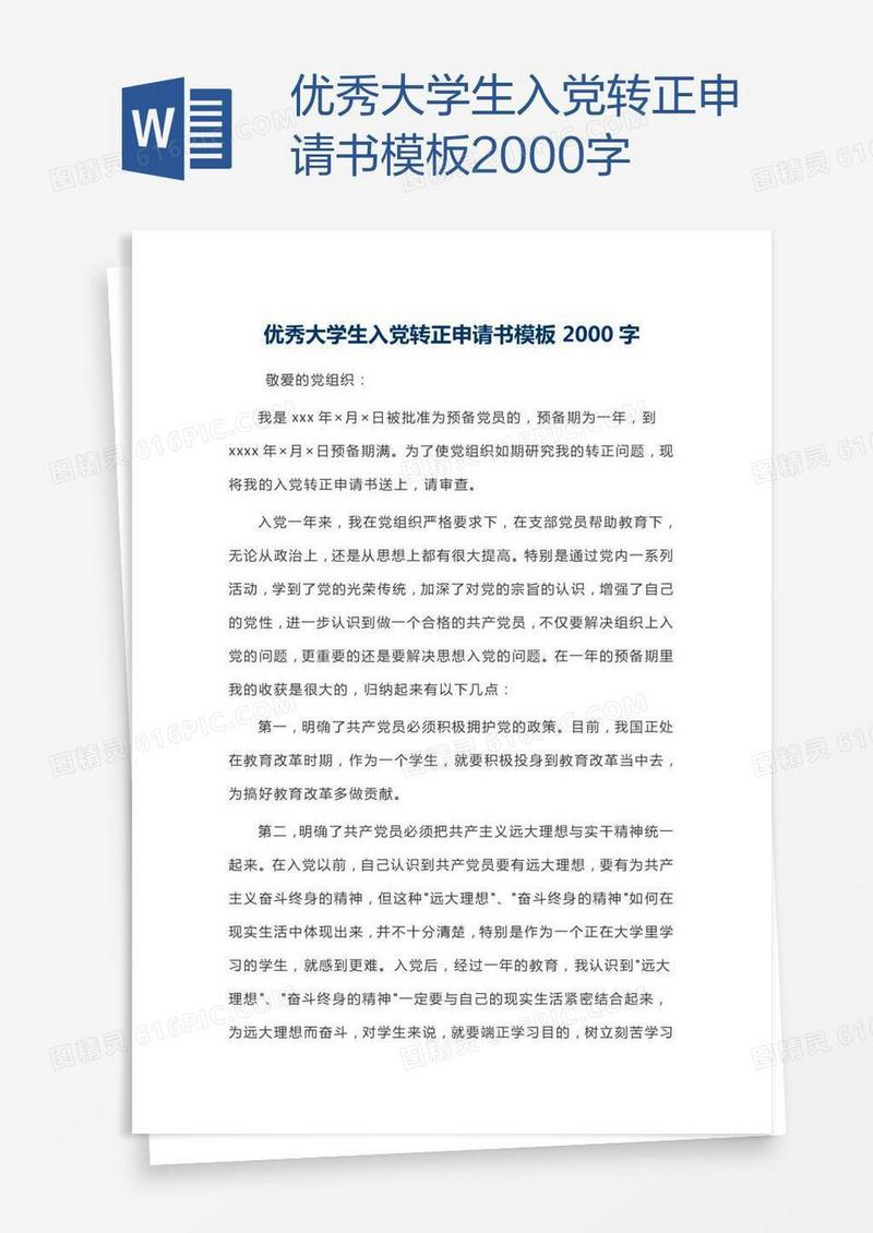 优秀大学生入党转正申请书模板2000字