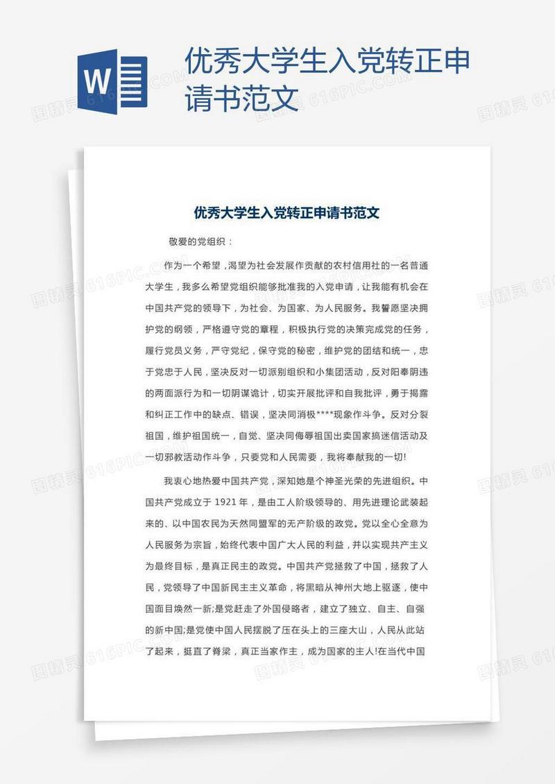 优秀大学生入党转正申请书范文