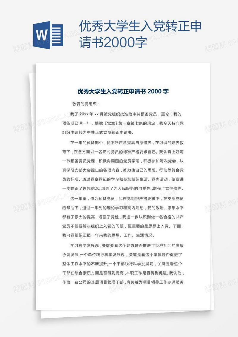 优秀大学生入党转正申请书2000字
