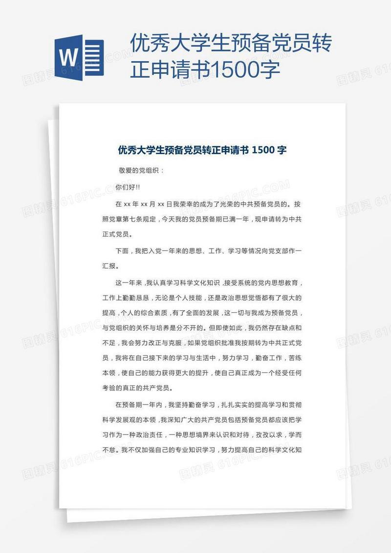 优秀大学生预备党员转正申请书1500字