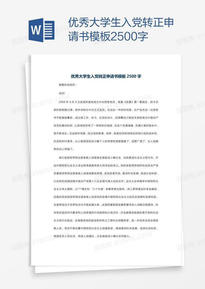 优秀大学生入党转正申请书模板2500字
