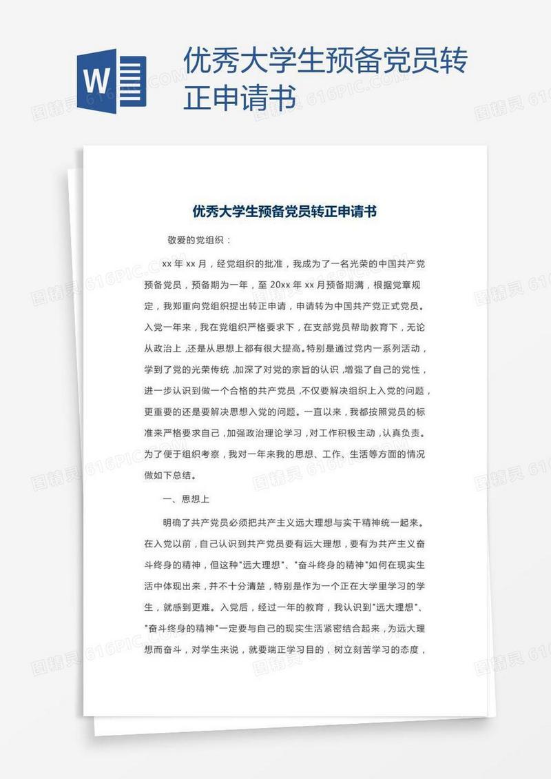 优秀大学生预备党员转正申请书
