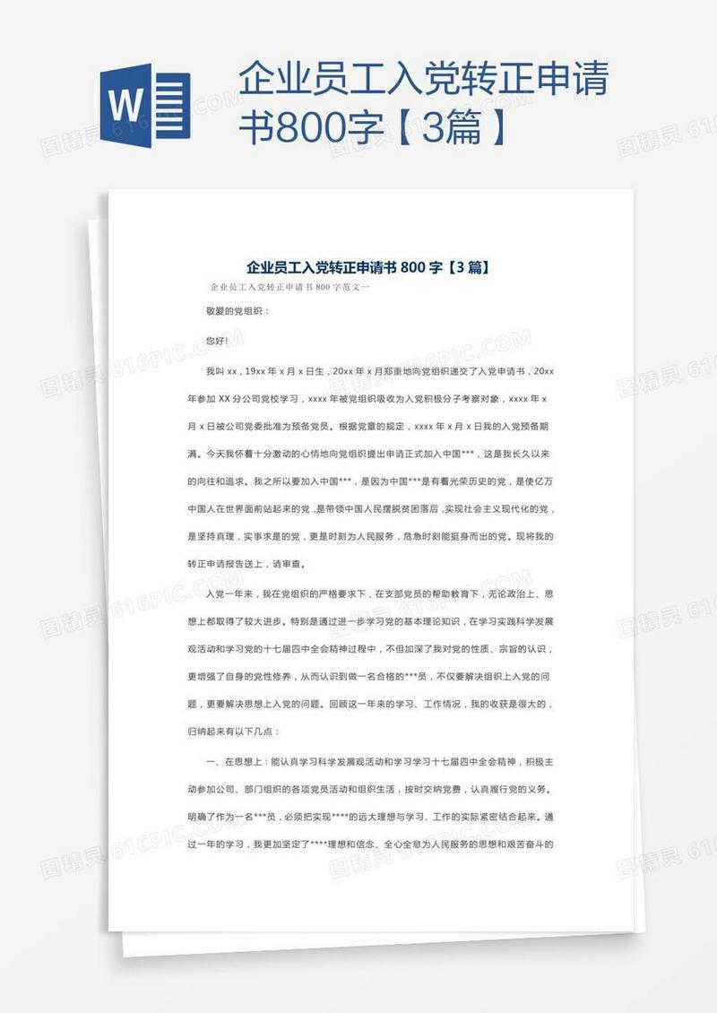 企业员工入党转正申请书800字【3篇】