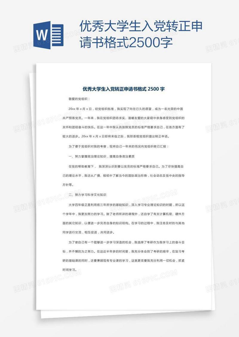 优秀大学生入党转正申请书格式2500字