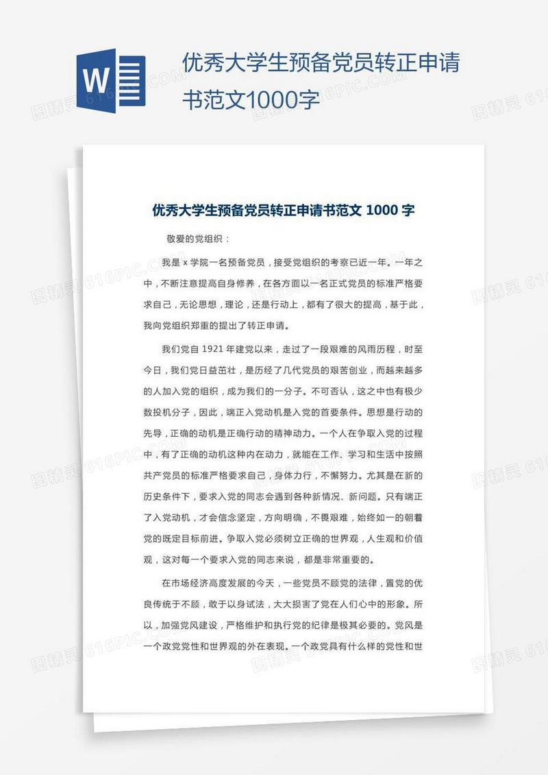 优秀大学生预备党员转正申请书范文1000字