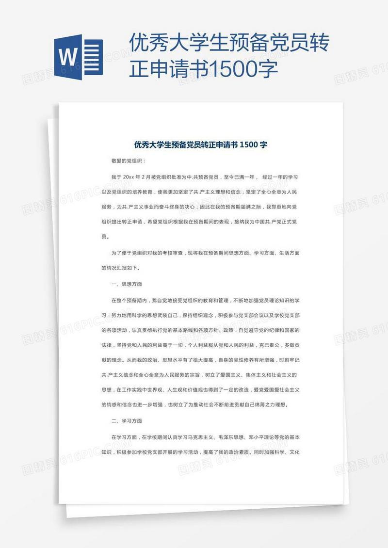 优秀大学生预备党员转正申请书1500字