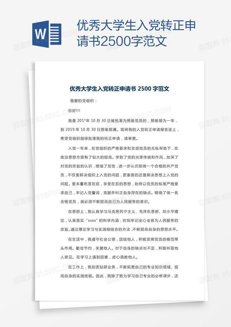 优秀大学生入党转正申请书2500字范文