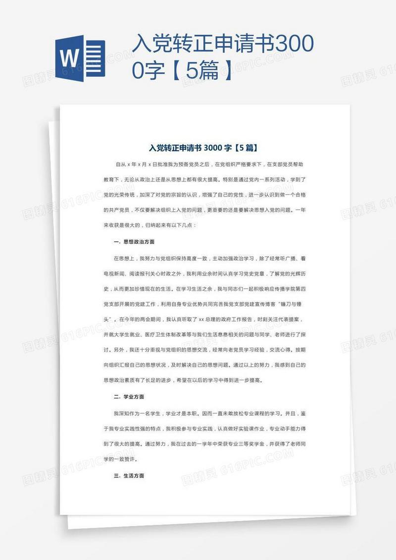 入党转正申请书3000字【5篇】