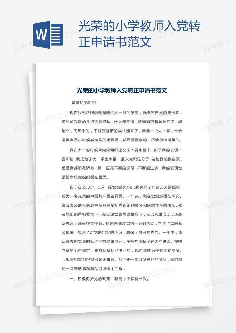 光荣的小学教师入党转正申请书范文