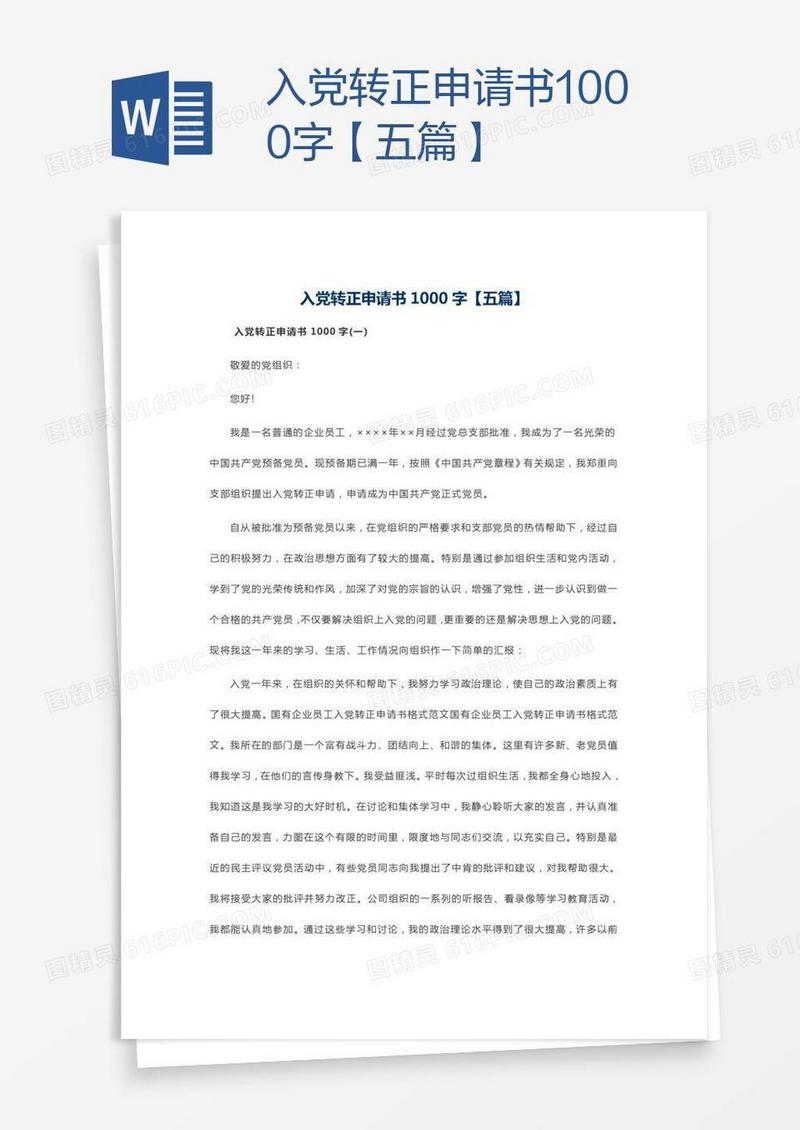 入党转正申请书1000字【五篇】