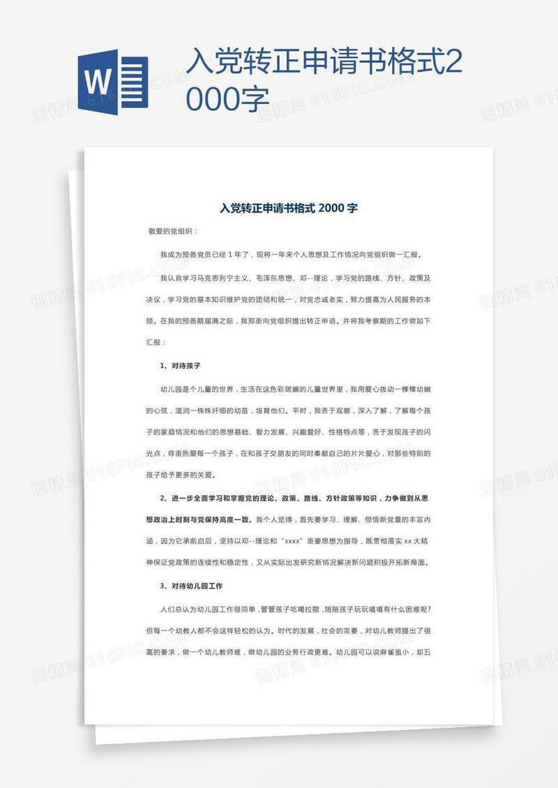 入党转正申请书格式2000字