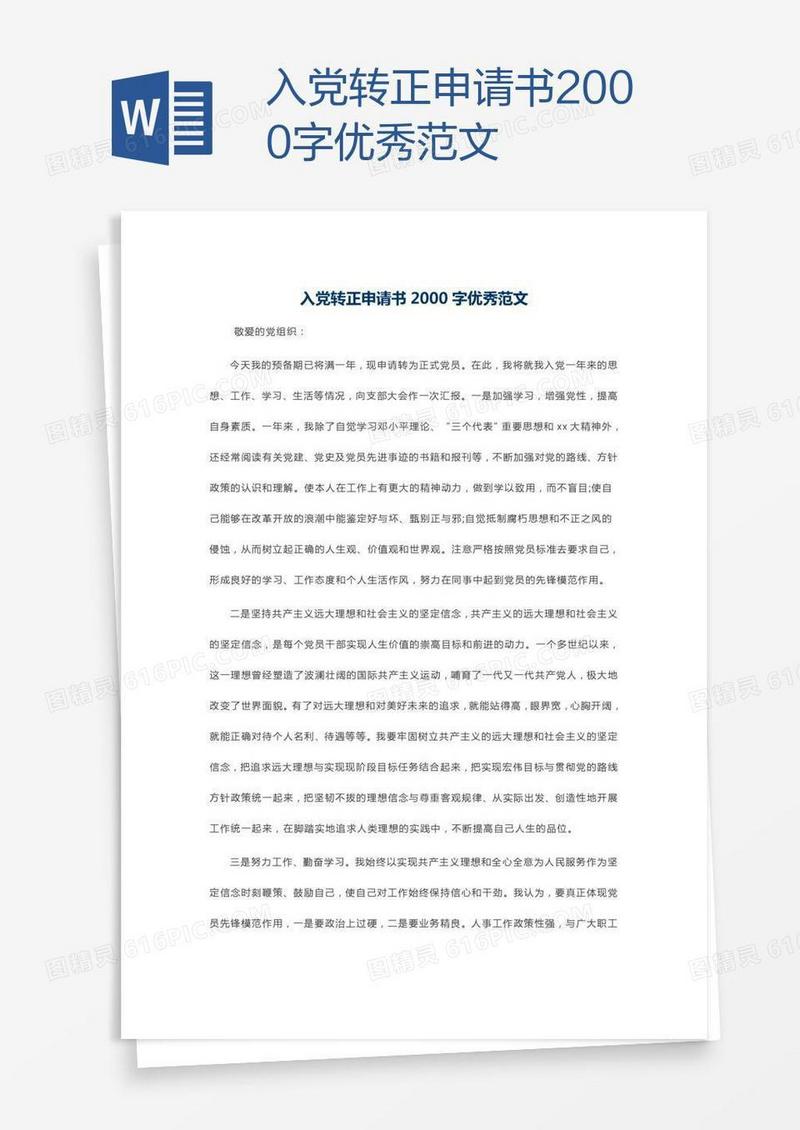 入党转正申请书2000字优秀范文