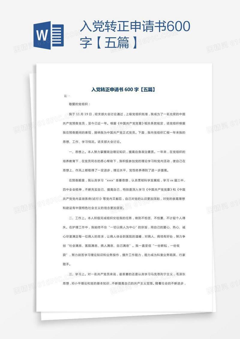 入党转正申请书600字【五篇】