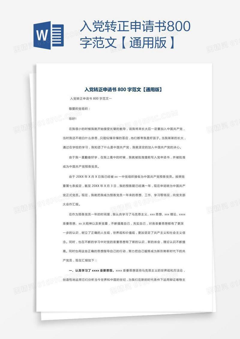 入党转正申请书800字范文【通用版】