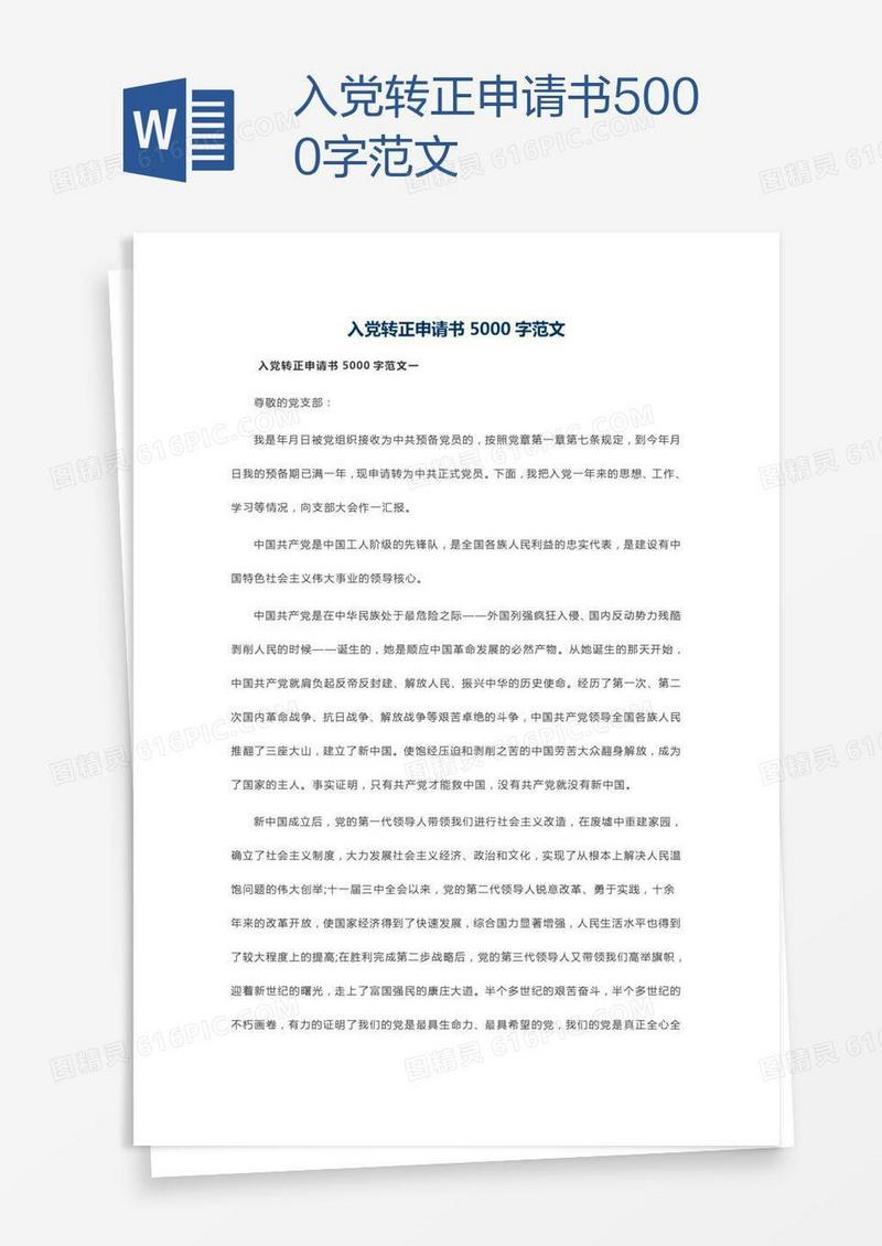 入党转正申请书5000字范文