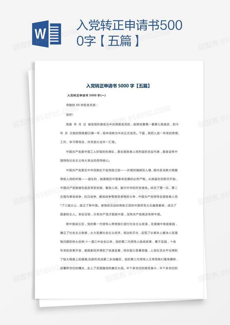 入党转正申请书5000字【五篇】