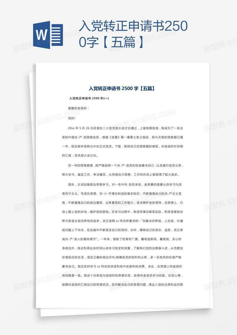 入党转正申请书2500字【五篇】