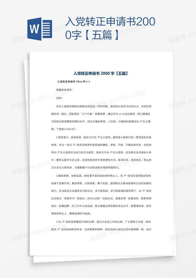 入党转正申请书2000字【五篇】