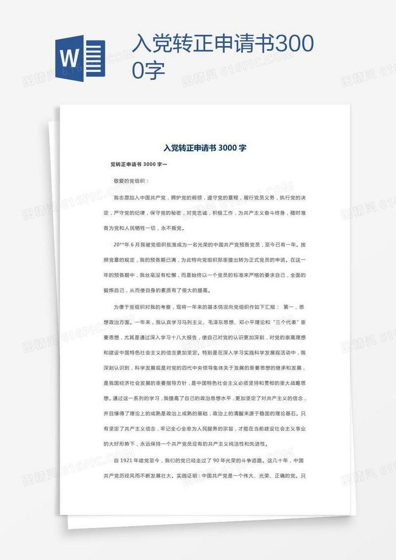 入党转正申请书3000字