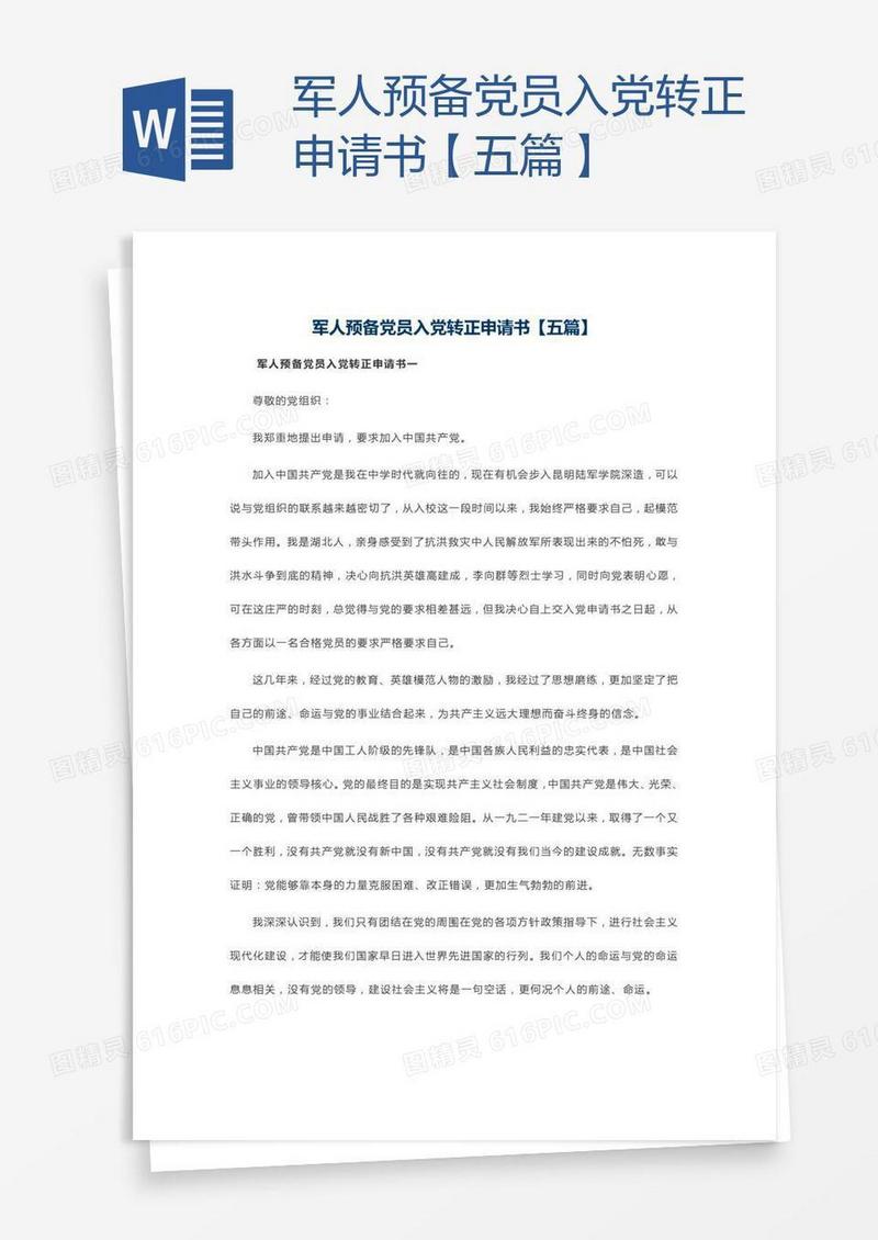 军人预备党员入党转正申请书【五篇】