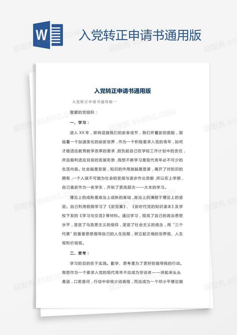 入党转正申请书通用版