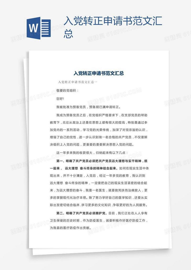 入党转正申请书范文汇总
