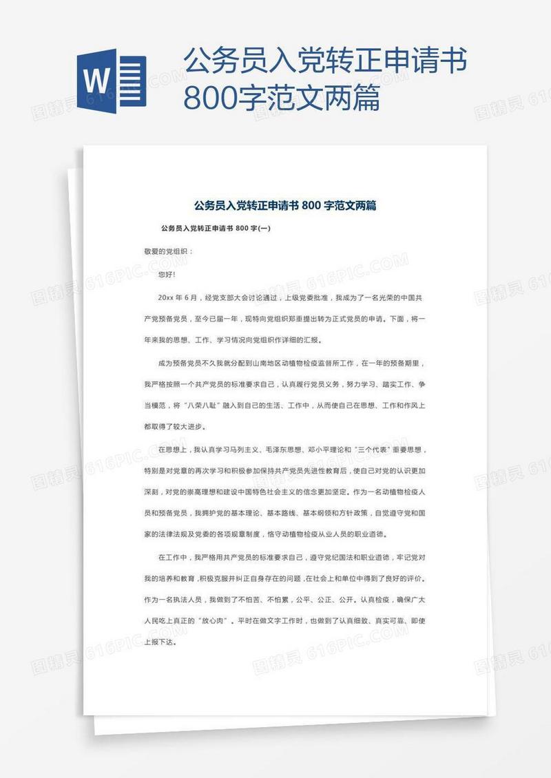 公务员入党转正申请书800字范文两篇