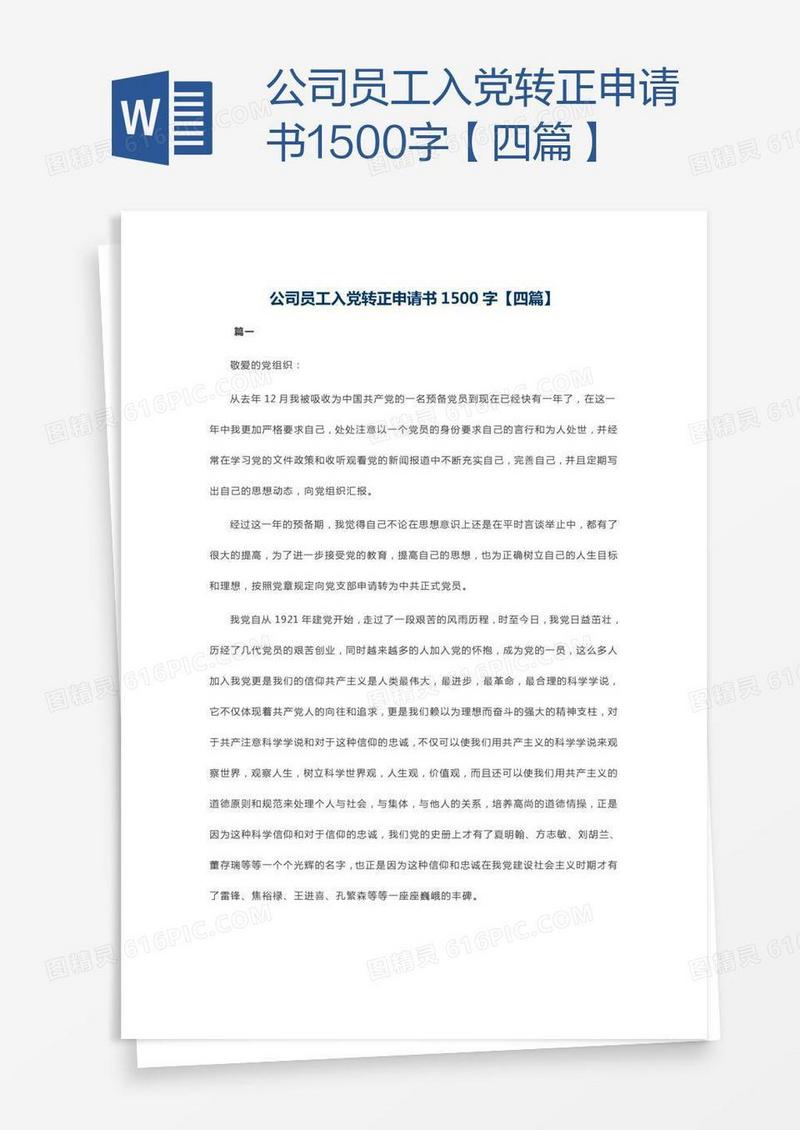 公司员工入党转正申请书1500字【四篇】