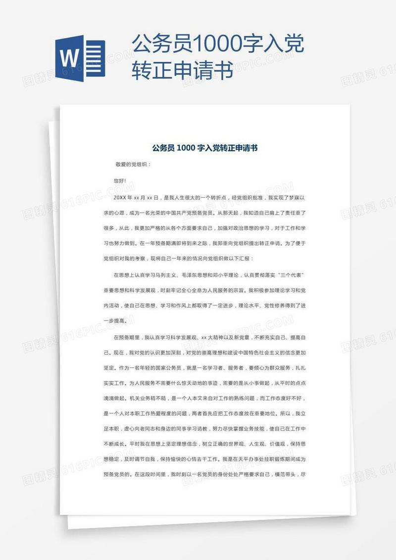 公务员1000字入党转正申请书