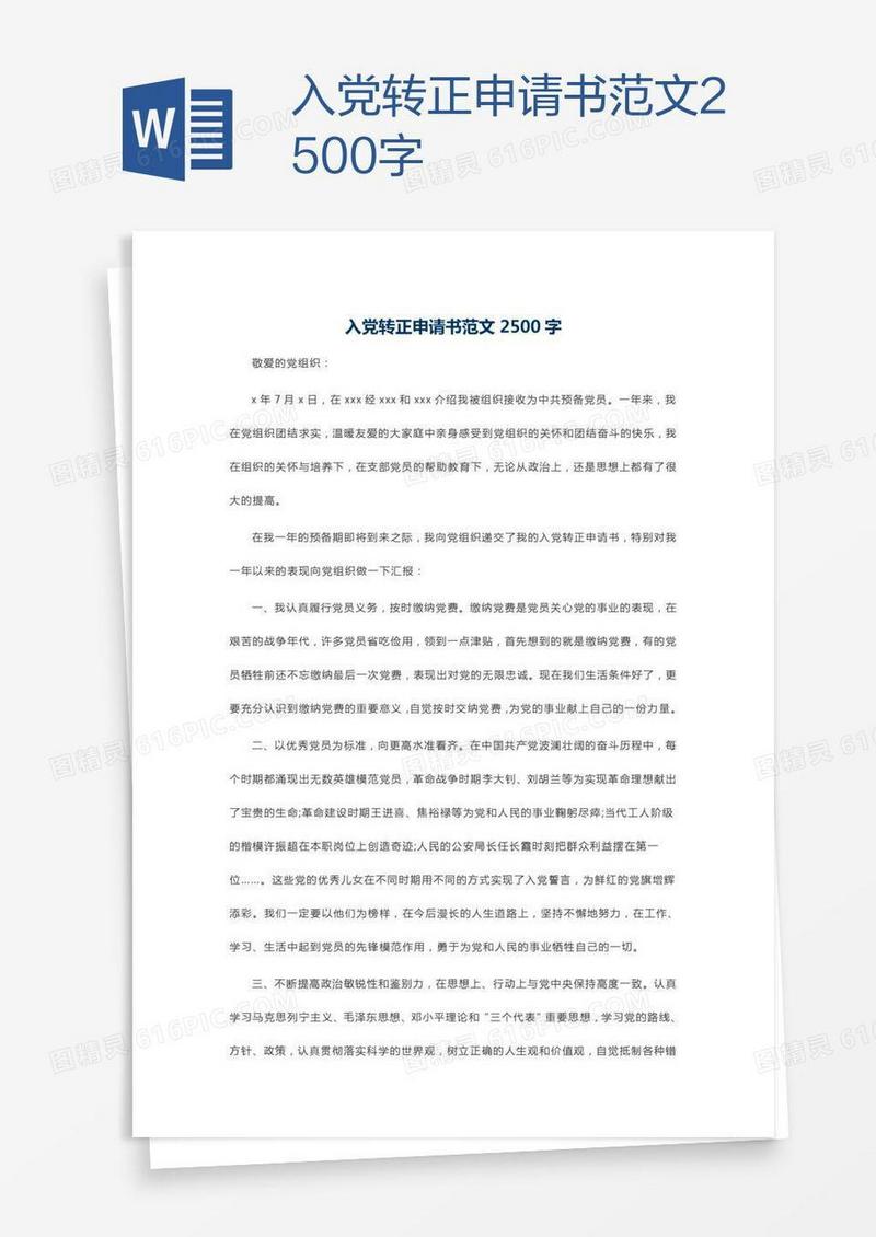 入党转正申请书范文2500字