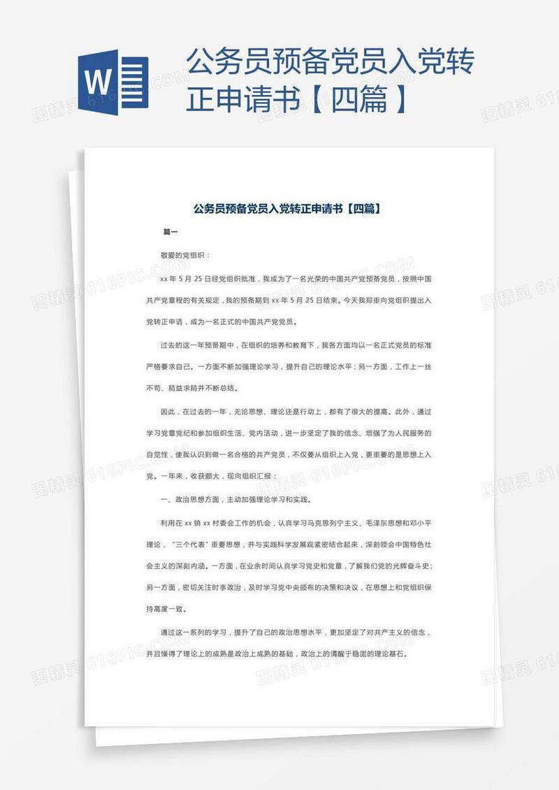 公务员预备党员入党转正申请书【四篇】