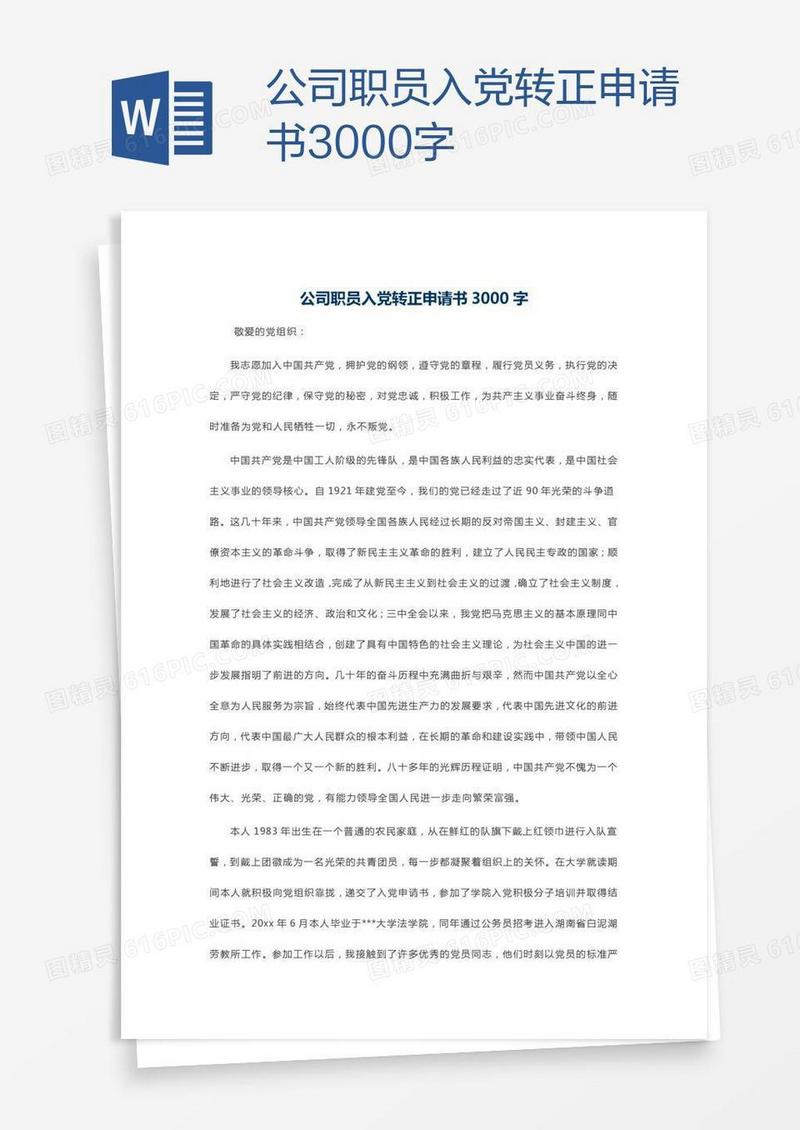 公司职员入党转正申请书3000字