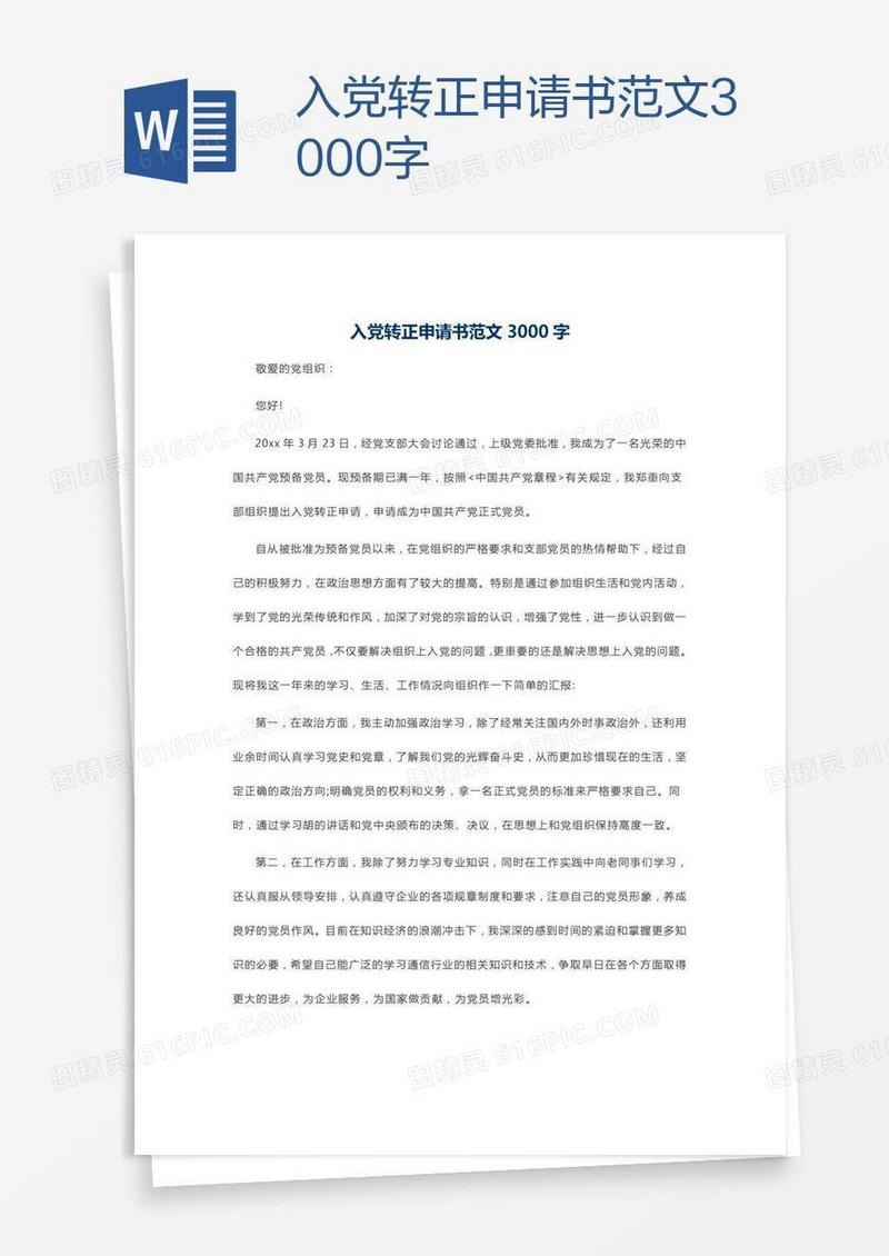 入党转正申请书范文3000字