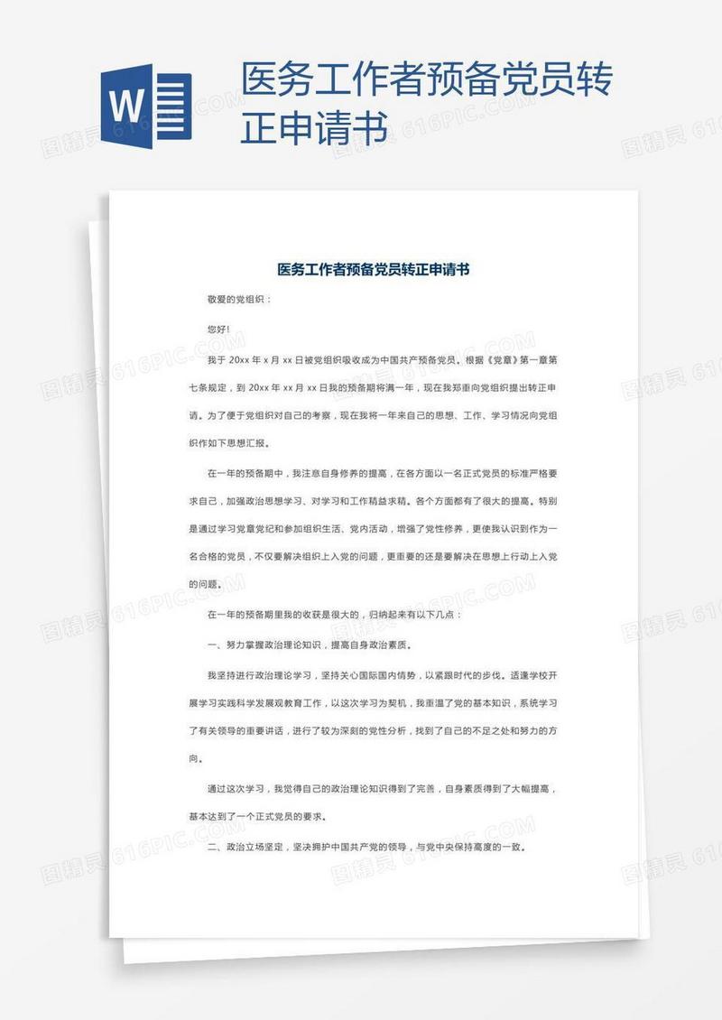 医务工作者预备党员转正申请书