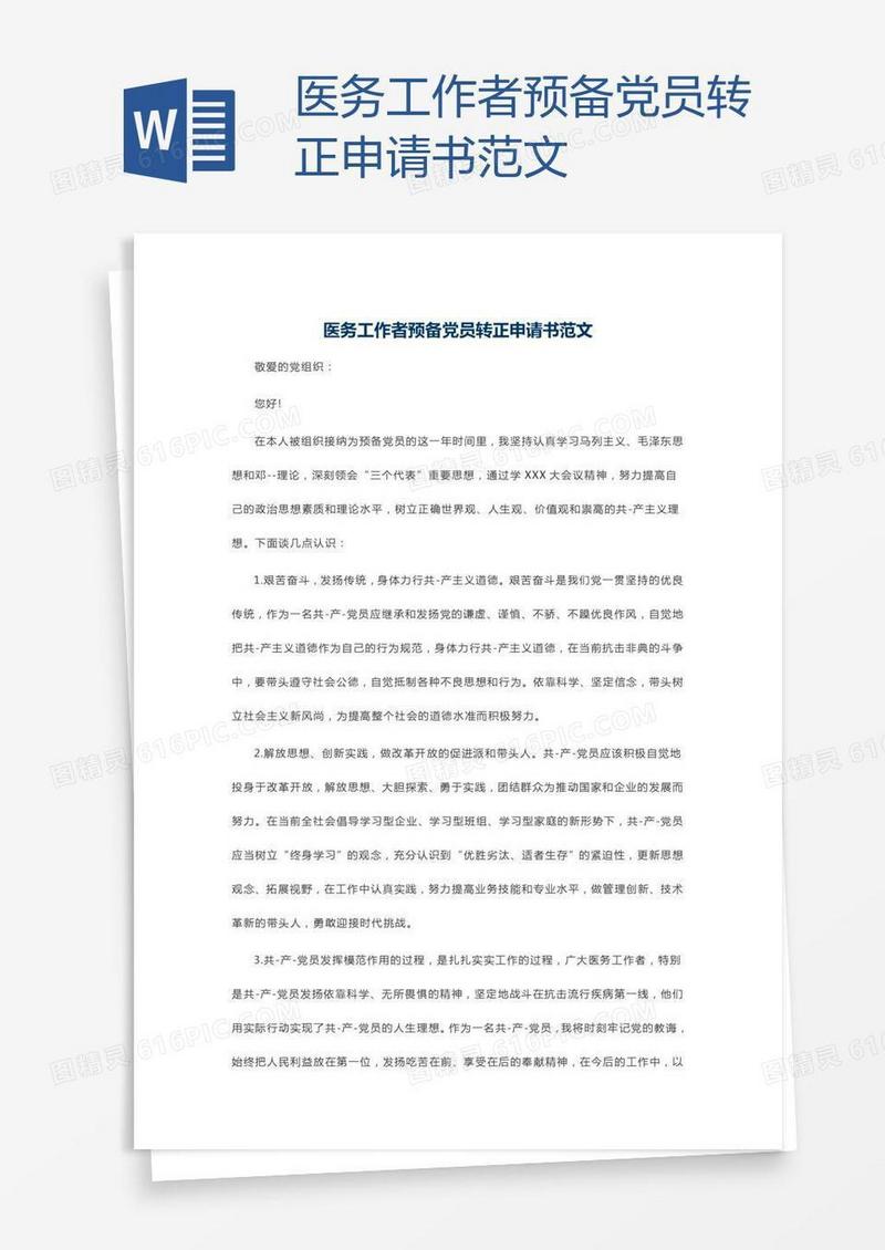 医务工作者预备党员转正申请书范文