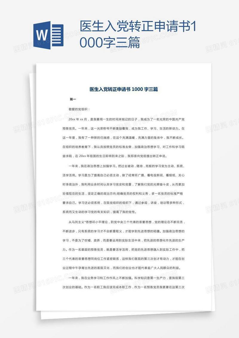 医生入党转正申请书1000字三篇
