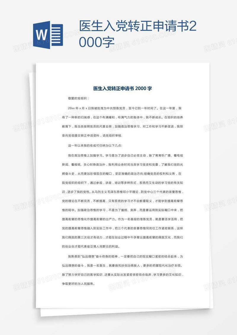 医生入党转正申请书2000字