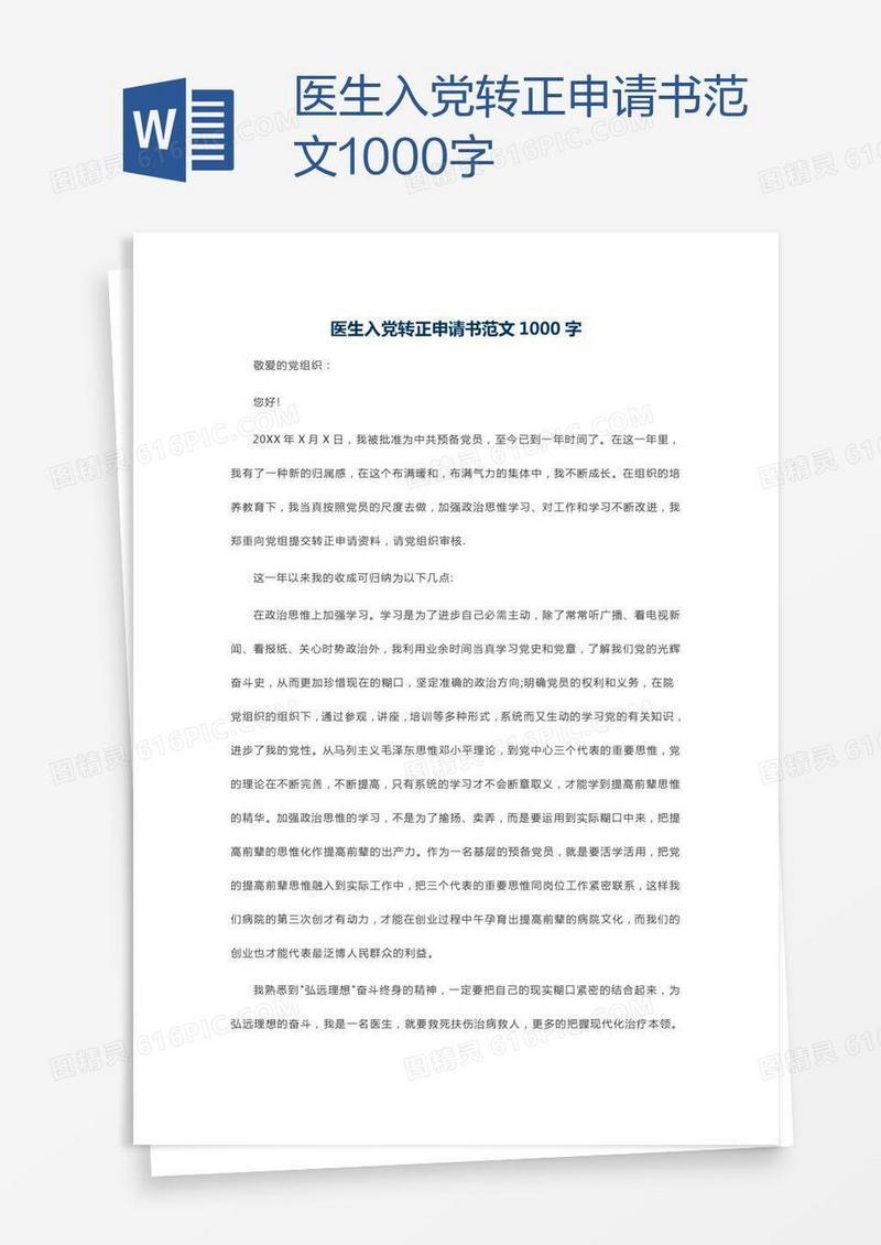 医生入党转正申请书范文1000字