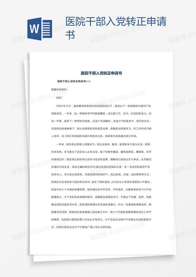 医院干部入党转正申请书