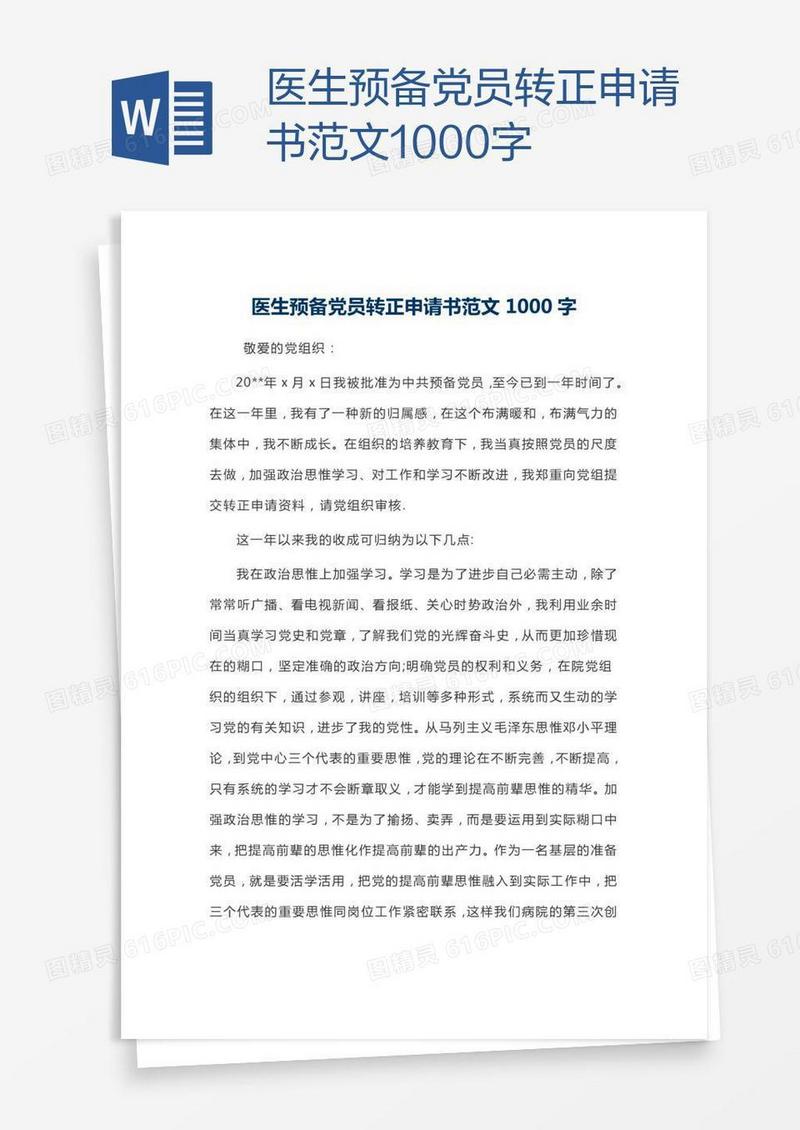 医生预备党员转正申请书范文1000字