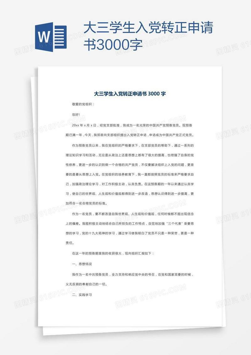 大三学生入党转正申请书3000字