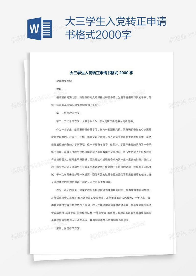 大三学生入党转正申请书格式2000字