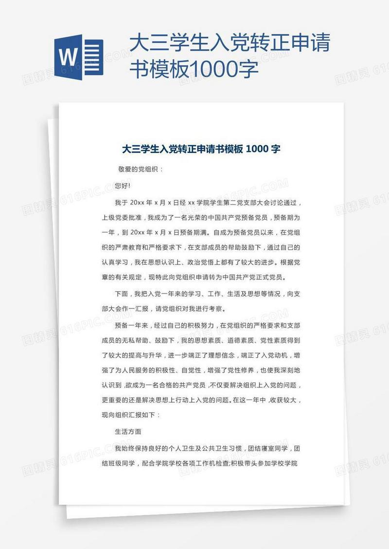 大三学生入党转正申请书模板1000字