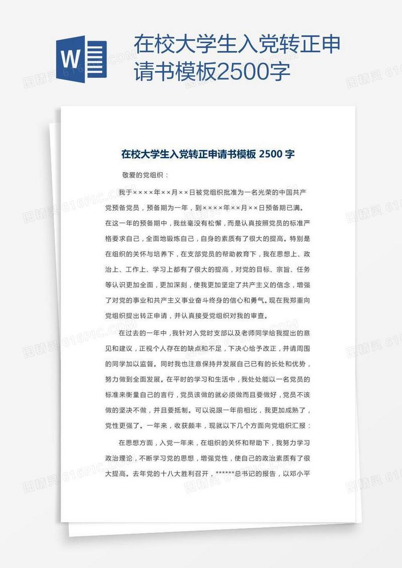 在校大学生入党转正申请书模板2500字