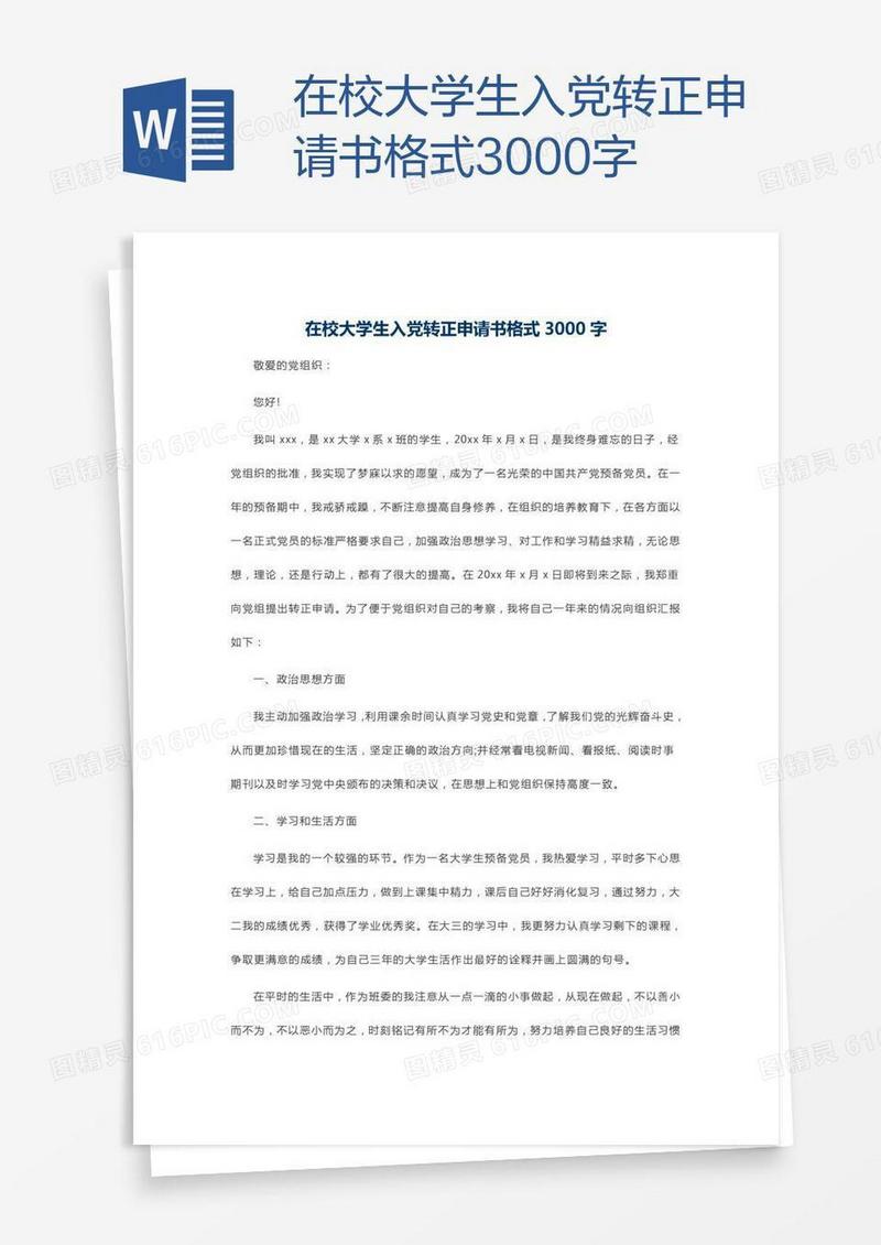 在校大学生入党转正申请书格式3000字