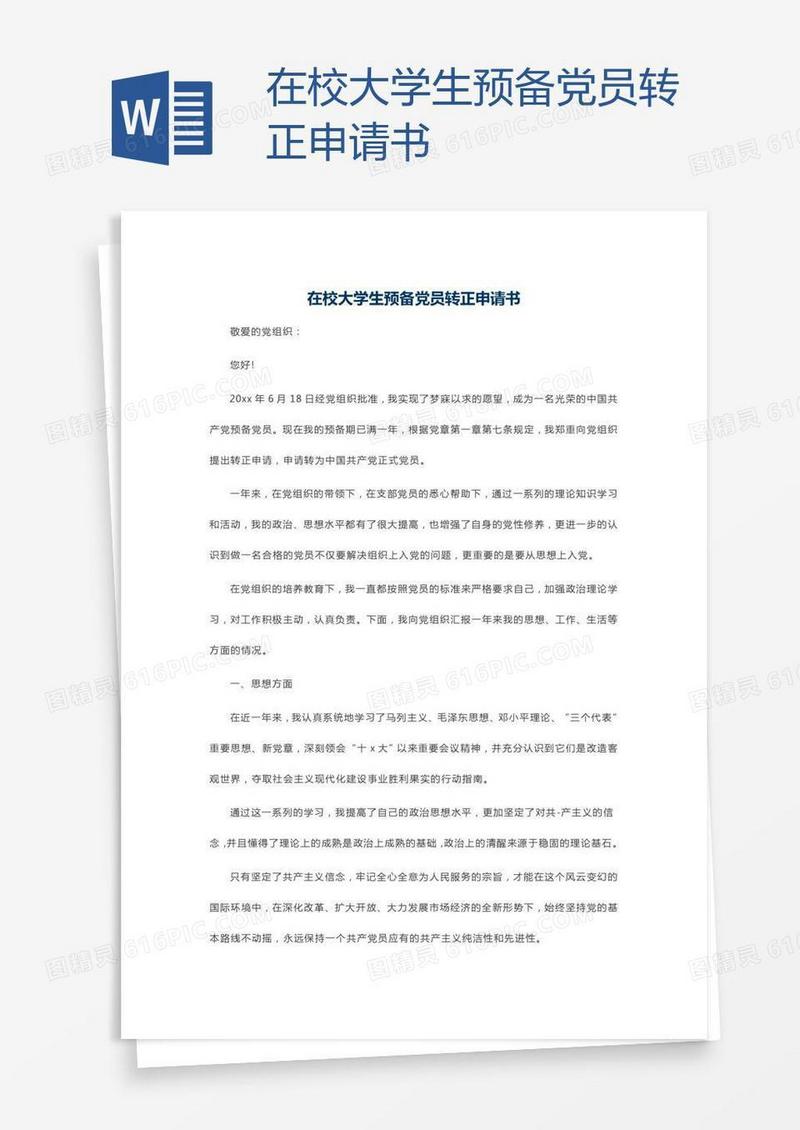 在校大学生预备党员转正申请书