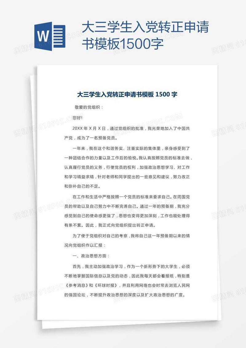 大三学生入党转正申请书模板1500字