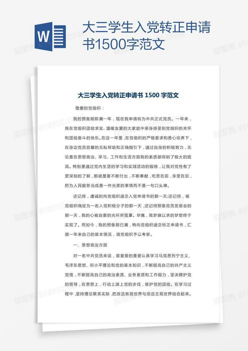 大三学生入党转正申请书1500字范文